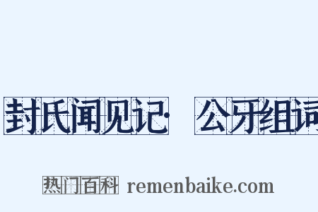 封氏闻见记·公牙组词是什么意思的图片